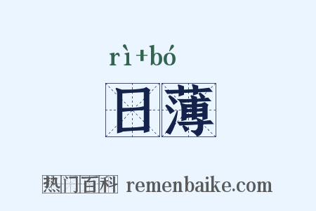 日薄是什么意思的图片